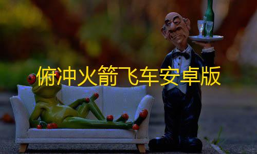 荒野行动透视锁血飞天挂免费俯冲火箭飞车安卓版